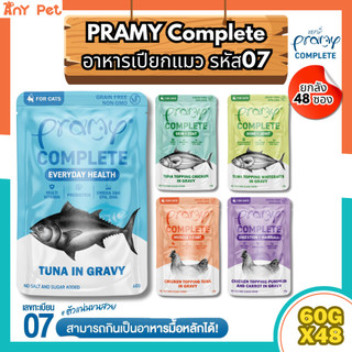 [ยกลัง48ซอง] Pramy Complete อาหารเปียกแมวพรามี่สูตร Complete Balance รหัส07 ขนาด 60กรัม(คละรสชาติได้)