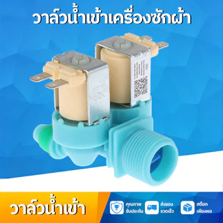 【COD】วาล์วน้ำเข้า เครื่องซักผ้า 2 ทาง ขาหันข้าง SAMSUNG คุณภาพดี Part No.DC62-00311C วาล์วน้ำเข้าคู่ อะไหล่เครื่องซักผ้า