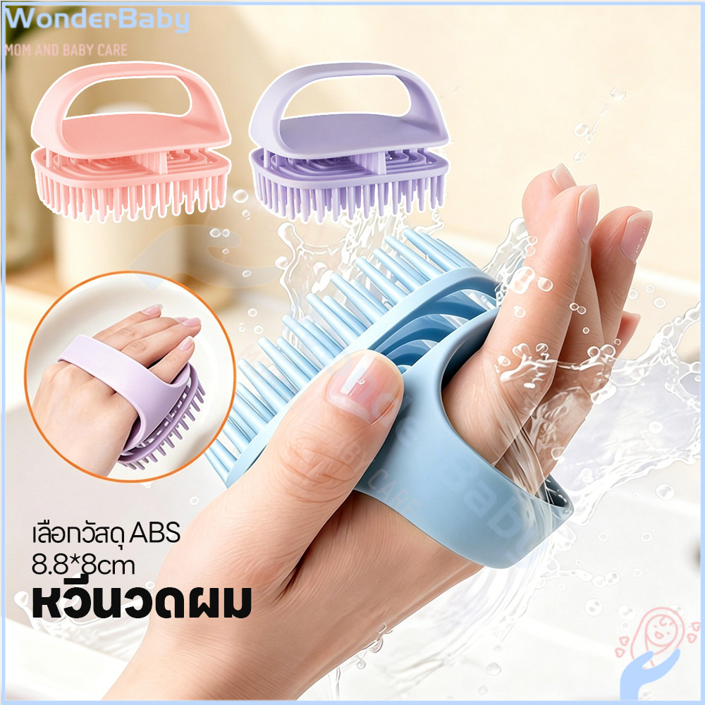 WONDERBABY แปรงสระผมและนวดหนังศีรษะ นวดหวี อ่อนโยน อุปกรณ์ดูแลหนังศีรษะและเส้นผม ซิลิโคน แปรงสระผม