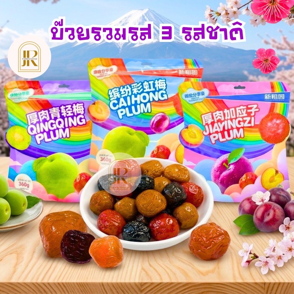 บ๊วยรวมรส ขนาด360กรัม คละรส บ๊วย ลูกพรุน ลูกท้อเขียวชมพู เม็ดใหญ่ หวานอมเปรี้ยว เค็มนิดๆ อร่อย ขนมกินเล่น พร้อมส่ง