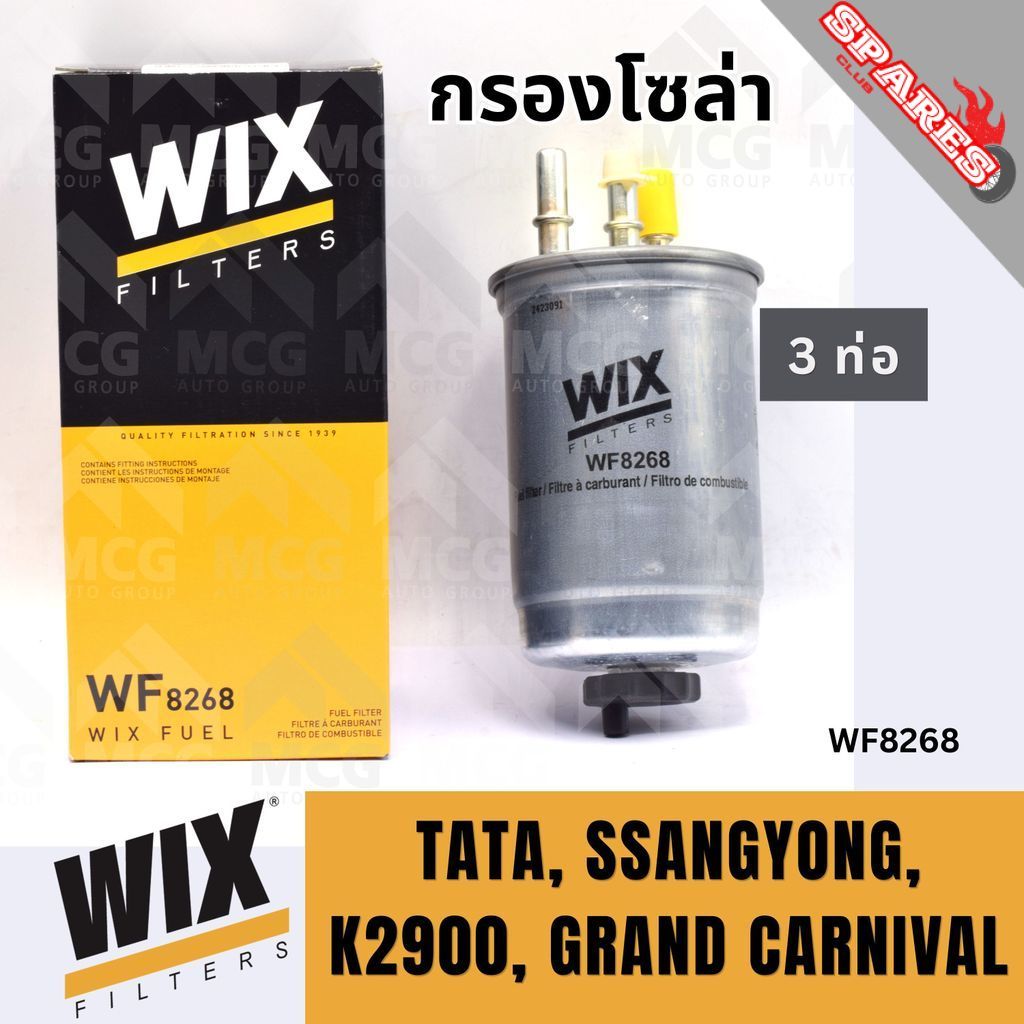WIX กรองโซล่าKIA K2900,TATA,SSANGYONG,GRAND CARNIVAL(3 ท่อ) กรองโซล่าSSANGYONG WF8268 กรองโซล่าk2900