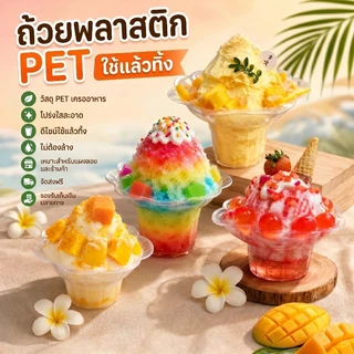 COD ถ้วยบิงซู รูปทรงดอกไม้ ถ้วยพลาสติกใส แก้วใส่บิงซู แก้วใส่น้ำแข็งใส 30/50 ชิ้น วัสดุเกรดอาหาร