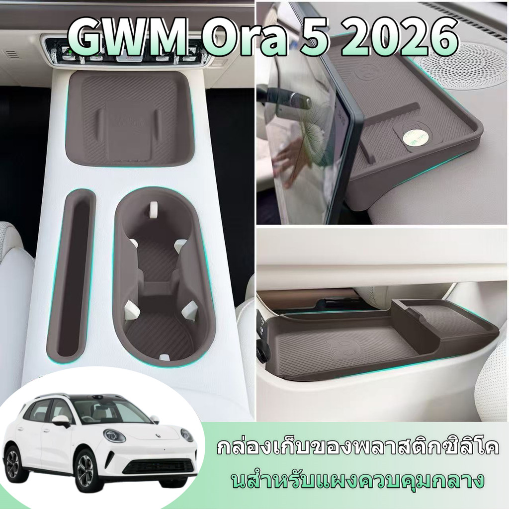 กล่องเก็บของที่วางแขน GWM Ora 5 Ora5 2026- กล่องล่างคอนโซลกลาง กล่องเก็บจอคอนโซลกลาง SGZD
