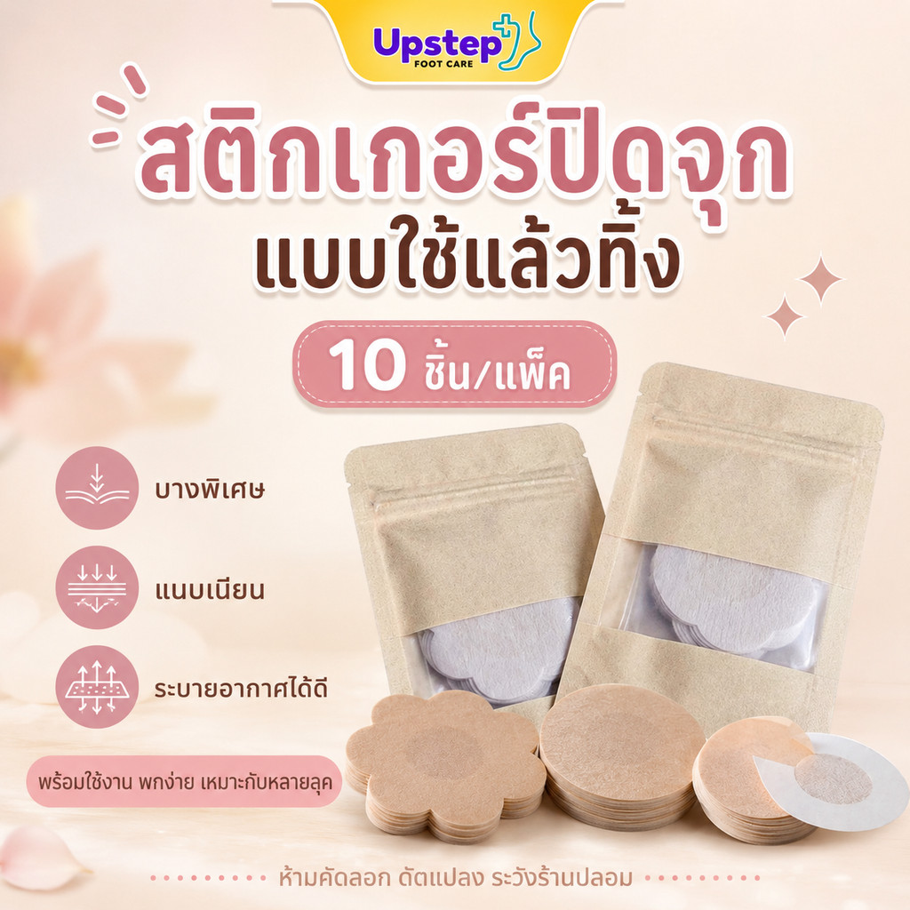 UPSTEP [10 ชิ้น] สติกเกอร์ปิดจุก แบบใช้แล้วทิ้ง บางพิเศษ ระบายอากาศได้ดี ทรงกลม ทรงดอกไม้ HH003