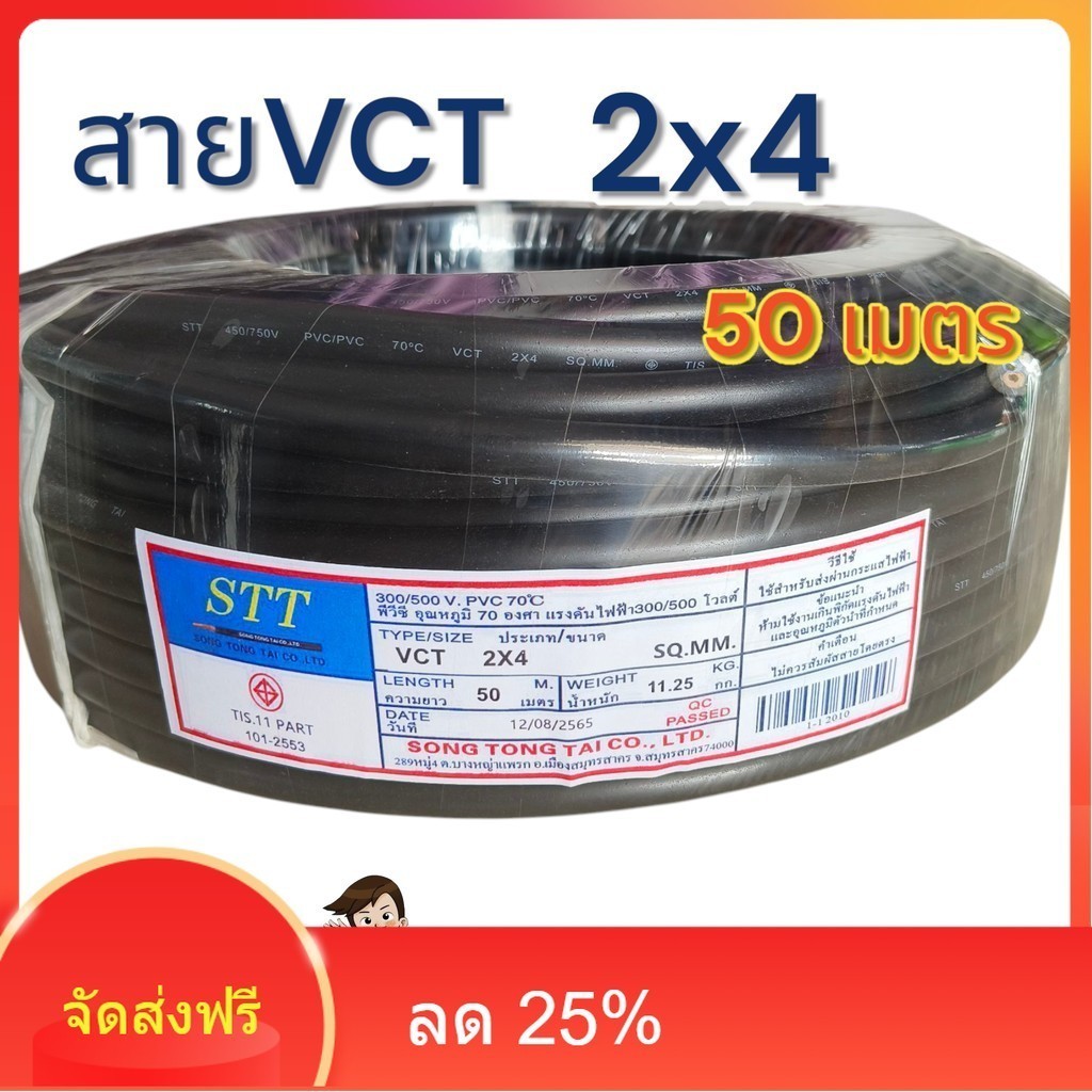 Vct 2x4 50 ความยาว 50 เมตร