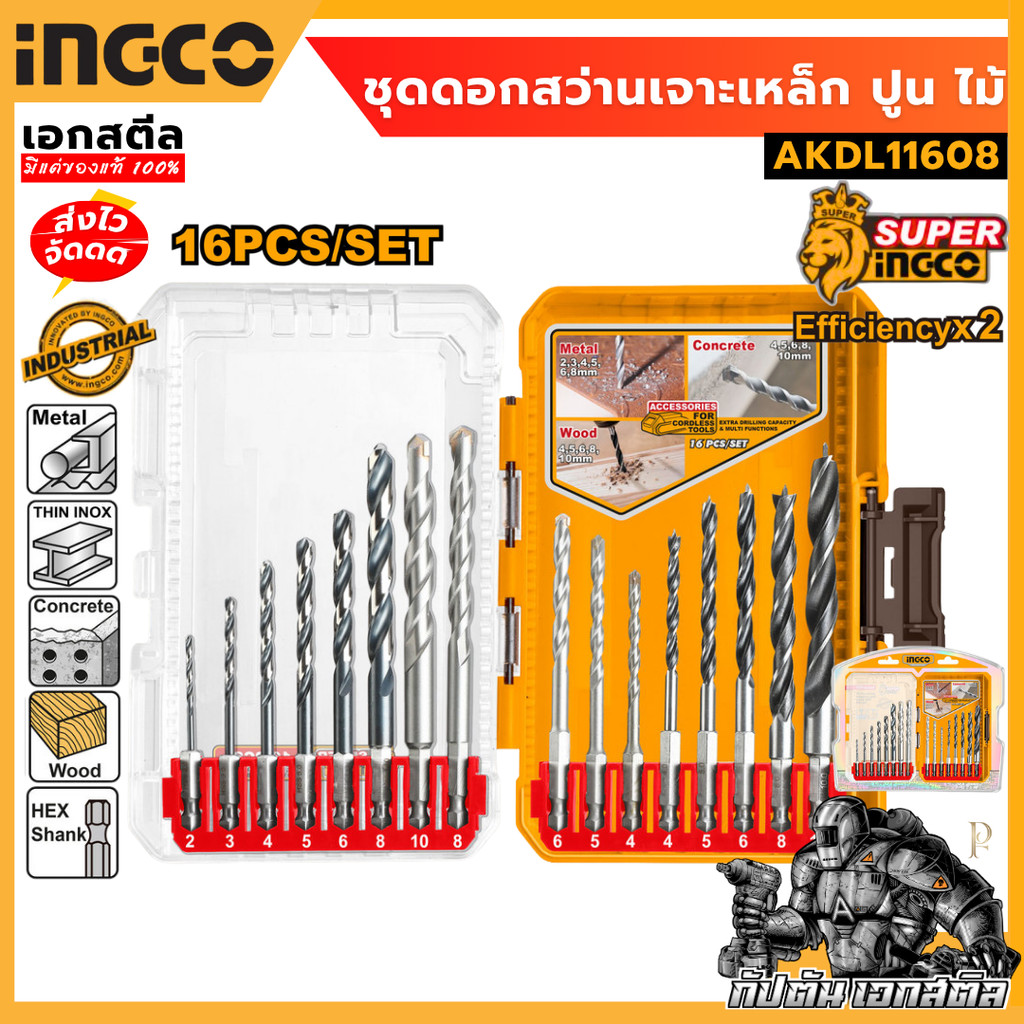 [ถูกสุด] INGCO ชุดดอกสว่านเจาะ เหล็ก ปูน ไม้ AKDL11608 16 ชิ้น ดอกเจาะ ดอกสว่าน เอกสตีล