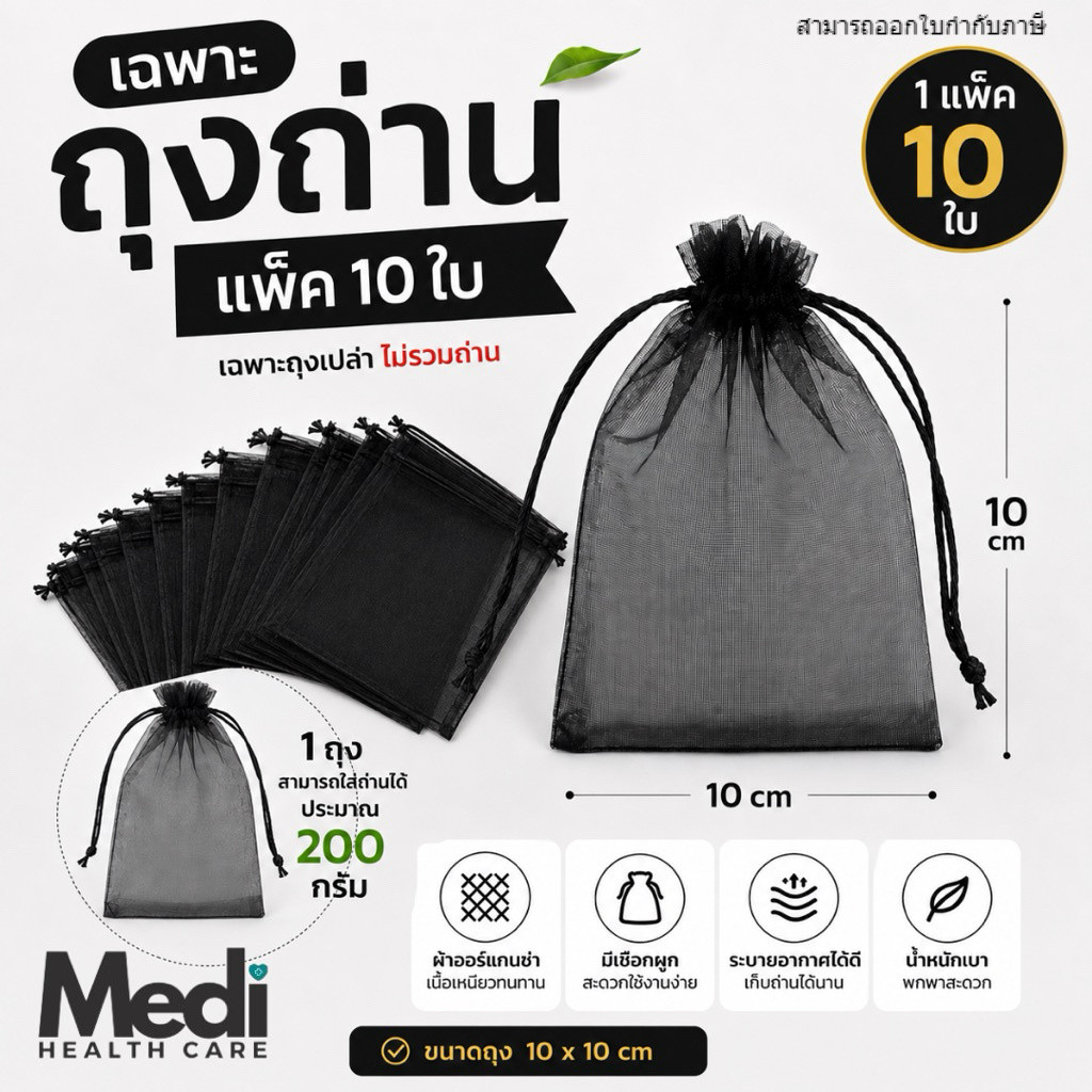 Medi ถุงผ้าออร์แกนซ่าใส่ถ่านดูดกลิ่น ขนาด 10x10 ซม. (แพ็ค 10 ใบ) สีดำ