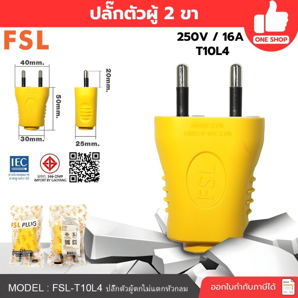 FSL ปลั๊กตัวผู้ 2 ขากลม รุ่น10L4 ตกไม่แตก ปลั๊กยาง ตัวผู้ ตกไม่แตก