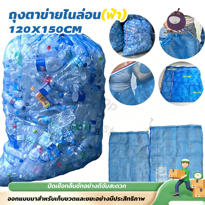 ถุงตาข่ายไนล่อนหนา ถุงใส่ขวดพลาสติก ใบใหญ่ 120x150 ซม. ทนแรงดึง รับน้ำหนักได้ดี มีเชือกรูด