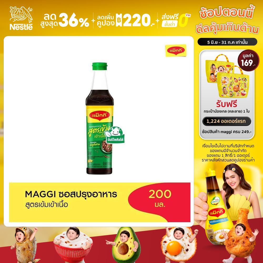 MAGGI Green Cap Soy Sauce 200 ml ซอสปรุงอาหาร สูตรเข้าเนื้อ