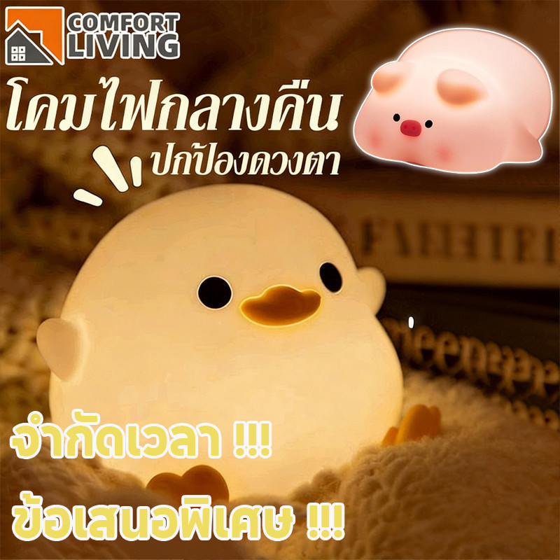 โคมไฟกลางคืน โคมไฟนอนหลับ รูปร่างเป็ด LED ไฟห้องนอน  เจ็ดสี ซิลิโคน ชาร์จ USB รูปสัตว์ ป้องกันดวงตา มอบของขวัญ