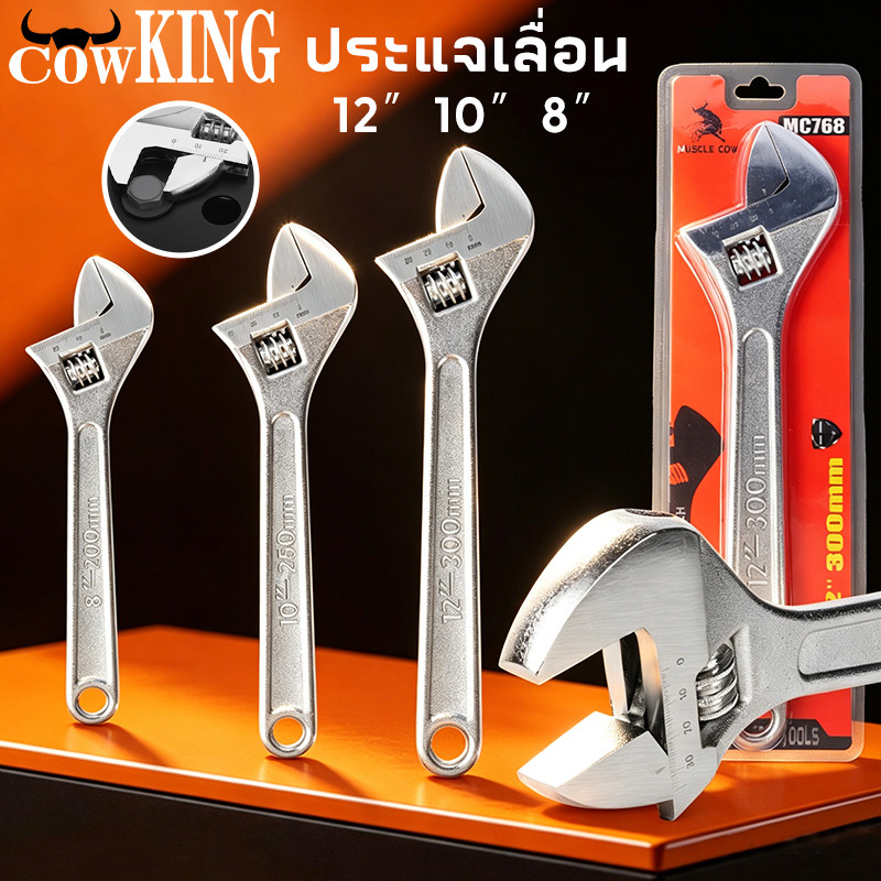 COW KING ประแจ ประแจกิจกรรม ประแจสากล ขนาด 8 10 12 นิ้ว แข็งแรง ทนทาน ใช้งานได้ยาวนาน