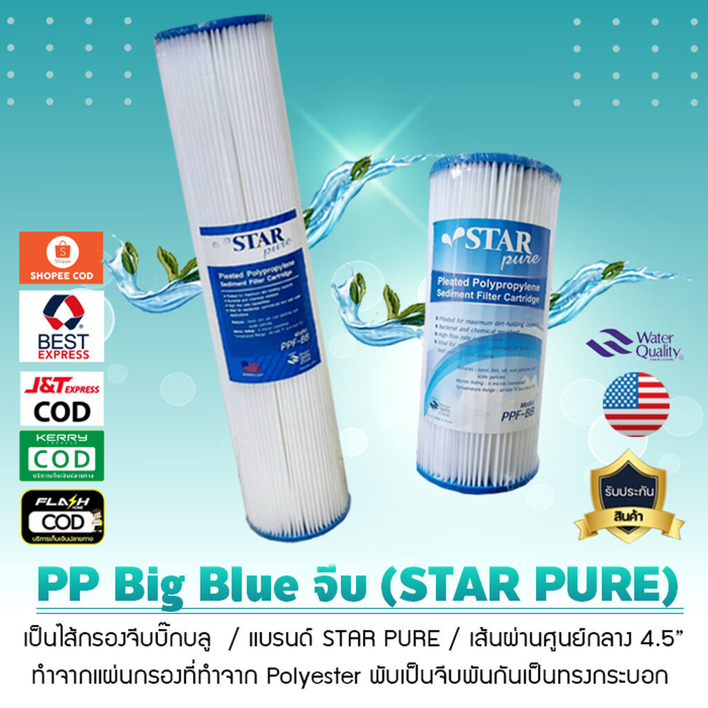 ไส้กรองน้ำ PP บิ๊กบลู จีบ Big Bule 5 ถึง10 micron ยี่ห้อ สตาร์เพียว STAR PURE เจ๊ตุ่ม