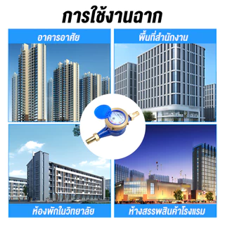 มิเตอร์น้ำ 2 ชั้น 4 หุน (DN15) สำหรับน้ำประปาและบาดาล ขนาด ของแท้ 100% มีทุกขนาด [พร้อมส่ง COD]