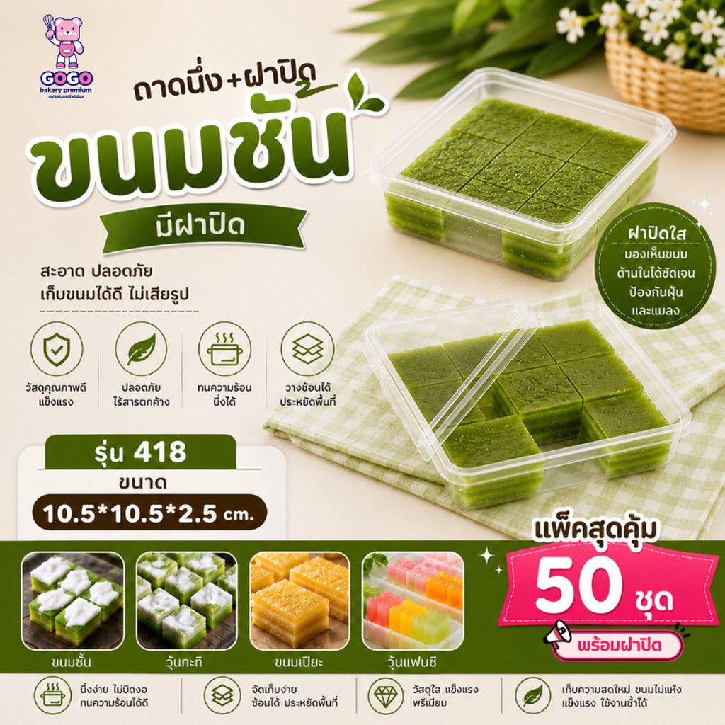 418P ถาดนึ่ง+ฝาปิด ขนมชั้น ถาดใส่ลูกชุป ขนมไทย