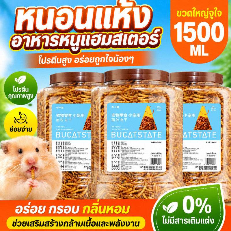 1500ml หนอนอาหาร หนอนอบแห้ง หนอนอาหารแห้ง อาหารหนูแฮมเตอร์ สัตว์เลี้ยงแมลงแห้ง หนอนนก