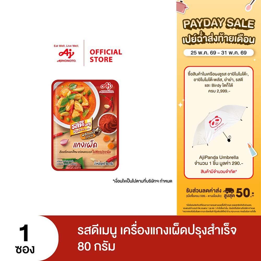 รสดีเมนู เครื่องแกงเผ็ดปรุงสำเร็จ 80 กรัม x 1 ซอง