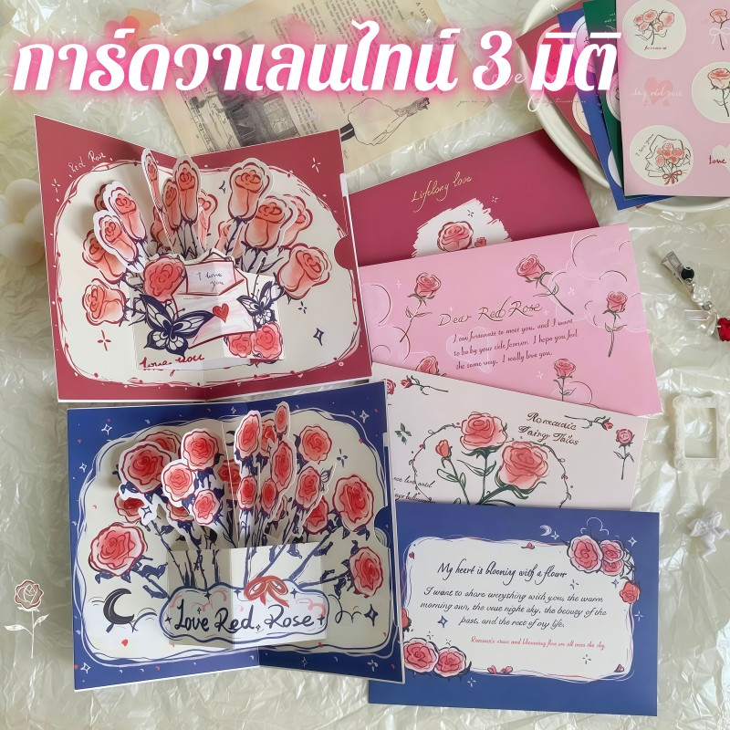 พร้อมส่ง การ์ดอวยพร การ์ดวันเกิด 3D พร้อมซองจดหมาย+สติกเกอร์ การ์ดขอบคุณ การ์ดดอกไม้ 3D Rose Birthday card