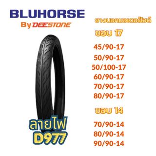 ยางนอก มอเตอร์ไซค์ ขอบ 17 ขอบ 14 ดีสโตน DEESTONE บลูฮอส BLUHORSE ลายไฟ D977 ราคาถูก