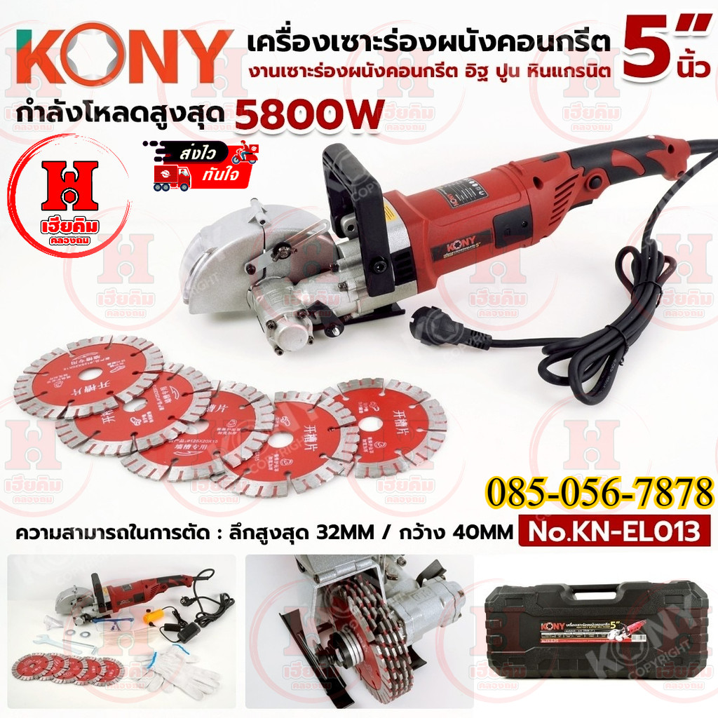 KONY เครื่องเซาะร่องผนังคอนกรีต 5 นิ้ว 5800W สำหรับงานเดินสายไฟ เดินท่อ เซาะปูน อิฐ รุ่น KN-EL013