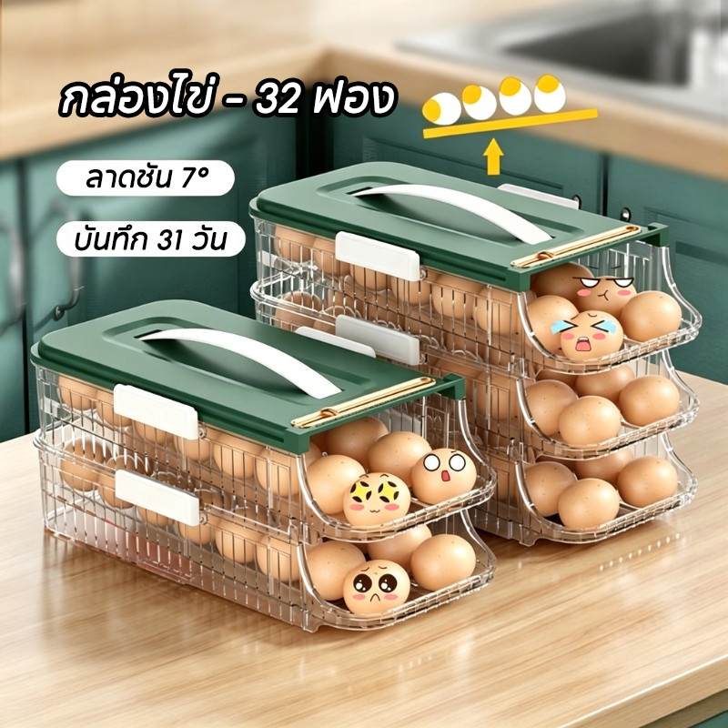 COD กล่องเก็บไข่ ความจุ32ฟอง ไข่ไหลอัตโนมัติ ซ้อนเก็บประหยัดพื้นที่ วางครัวและตู้เย็นได้