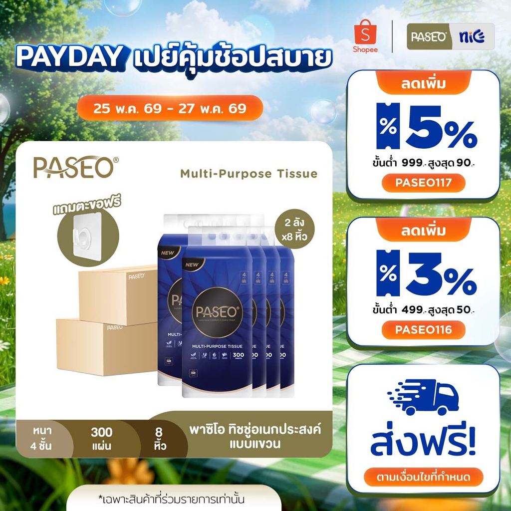 (2 ลัง 8 หิ้ว) PASEO พาซิโอ ทิชชู่อเนกประสงค์แบบแขวน​ หนา 4 ชั้น 300 แผ่น (ทิชชู่ กระดาษทิชชู่)