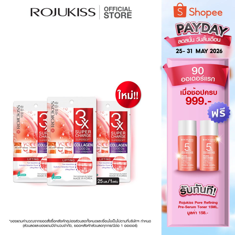 โรจูคิส ซุปเปอร์ชาร์จ ซุปเปอร์ซอฟท์ ลิฟติ้ง มาส์ก 25 มล.ROJUKISS SUPERCHARGE SUPERSOFT LIFTING MASK  25 ml. x3