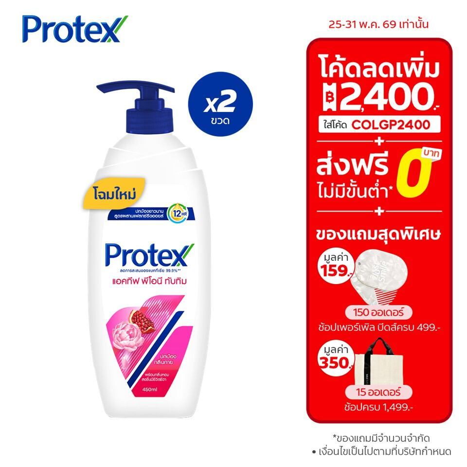 [มี 2 แพ็คให้เลือก] ครีมอาบน้ำโพรเทคส์ แอคทีฟ พีโอนี & ทับทิม 450 มล. Protex Shower Cream Active Peony & Pomegranate