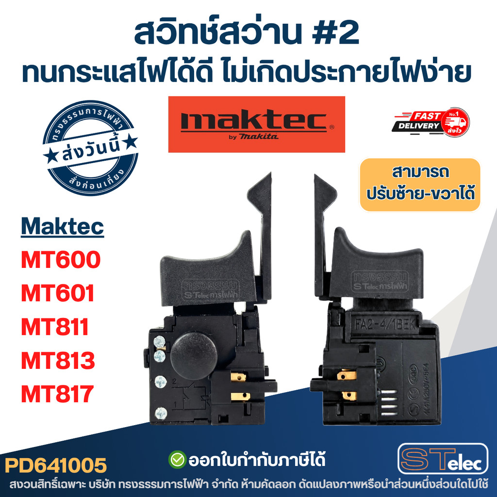 สวิทช์ #2 สว่าน Maktec รุ่น MT811, MT813, MT817 ทนกระแสไฟได้ดี ไม่เกิดประกายไฟง่าย
