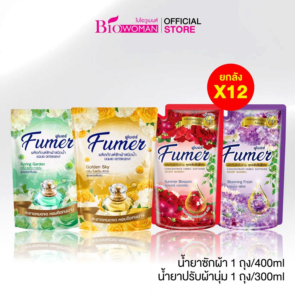 [ยกลัง 12 ถุง] Fumer ฟูเมอร์ น้ำยาซักผ้า 400 มล. & ฟูเมอร์ น้ำยาปรับผ้านุ่ม 300 มล.