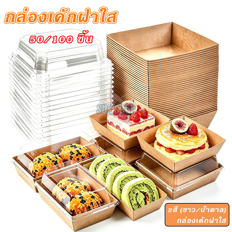 กล่องเค้กฝาใส 100ใบ 2สี (ขาว/น้ำตาล) 3ขนาด ฝา PET เกรดอาหาร กล่องขนม กล่องแซนวิช ใช้ห่อเค้ก ขนมหวาน ได้หลายแบบ
