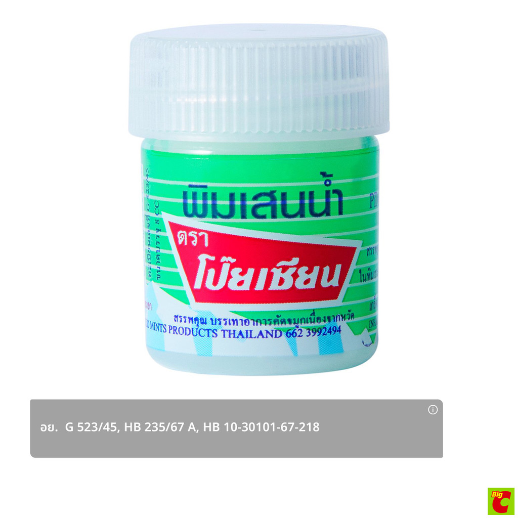 โป๊ยเซียน พิมเสนน้ำชุบสำลี 8 ซีซี.