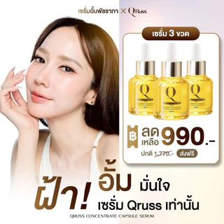 ตะกร้าบริษัท เซรั่มอั้มพัชราภา qrussserum สูตรใหม่ QRUSS Q CONCENTRATE SERUM ลดฝ้า กระ จุดด่างดำ ลดเลือนริ้วรอย