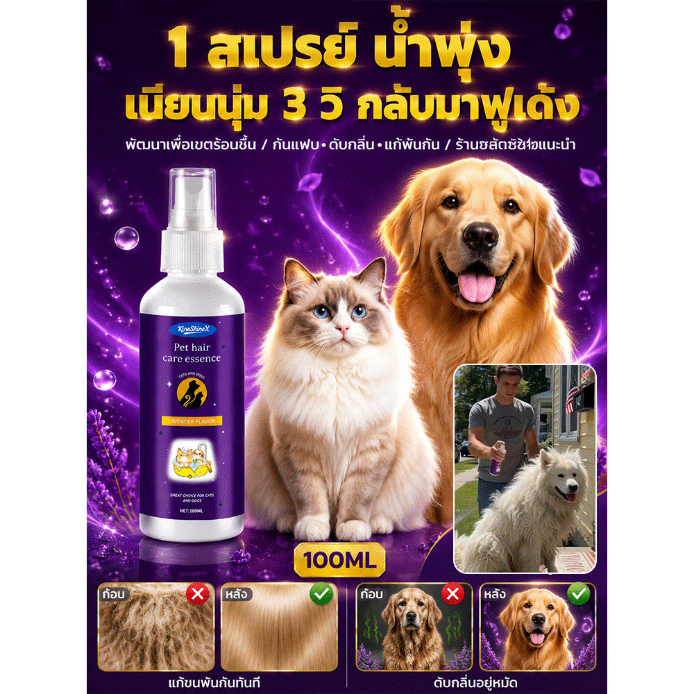 🎉✨【สเปรย์/ขนสัตว์】ดูแลขนสัตว์เลี้ยง สเปรย์บำรุงขนนุ่มลื่น ลดไฟฟ้าสถิต กลิ่นหอมสดชื่น ใช้ได้ทั้งสุนัขและแมว เหมาะสำหรับสัตว์เลี้ยงทุกสายพันธุ์