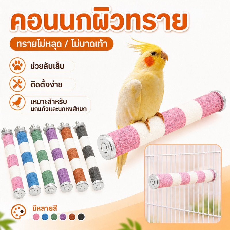 คอนลับเล็บนก ที่ยืนแบบติดกรง ที่ลับเล็บนก คอนแบบติดกรง คอนไม้ คอนนก คอนลับเล็บนกแก้ว ของเล่นนก