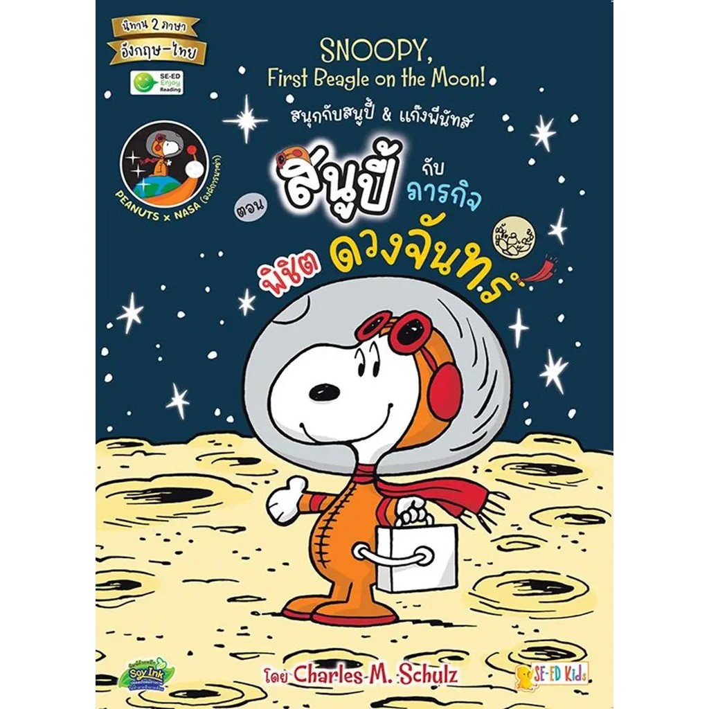 Se-ed (ซีเอ็ด) : หนังสือ Snoopy, First Beagle on the Moon! สนุกกับสนูปี้ & แก๊งพีนัทส์ ตอน สนูปี้กับภารกิจพิชิตดวงจันทร์