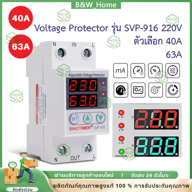 ชิโนทามเมอร์ 40A/63A 220V 50Hz อุปกรณ์ป้องกันแรงดันไฟฟ้าเกิน กันไฟกระชาก การอ่านที่แม่นยำ รีเซ็ตอัตโนมัติ การป้องกันแรงด