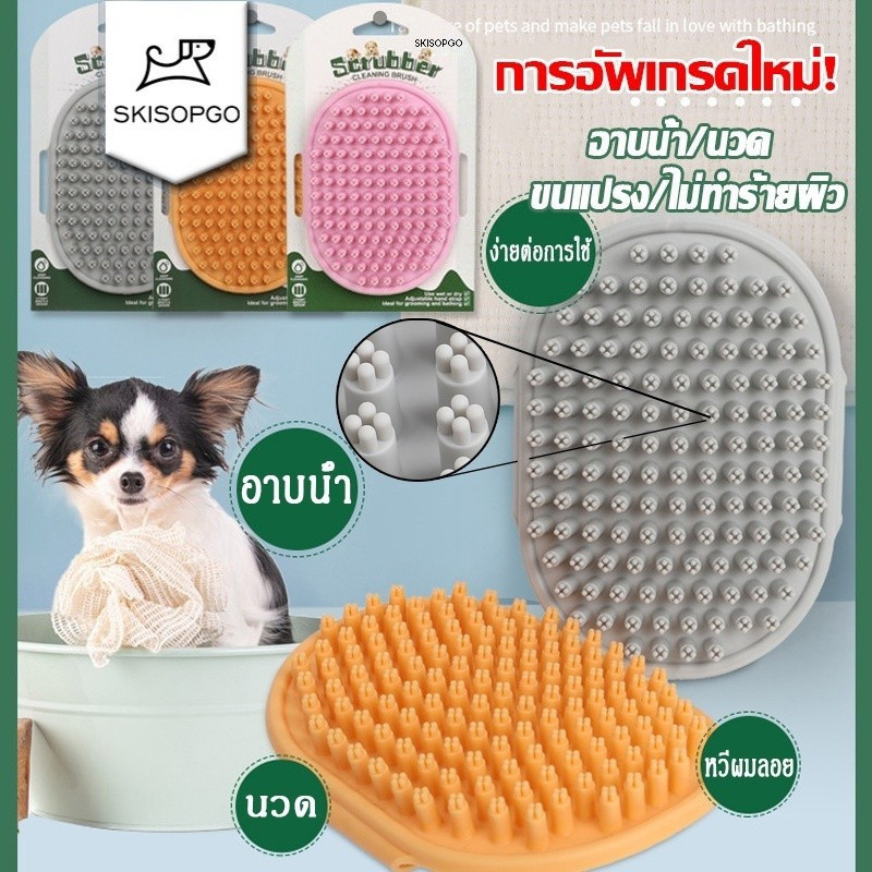 SKISOPGO พร้อมส่ง แปรงอาบน้ำสัตว์เลี้ยง นวดผ่อนคลาย