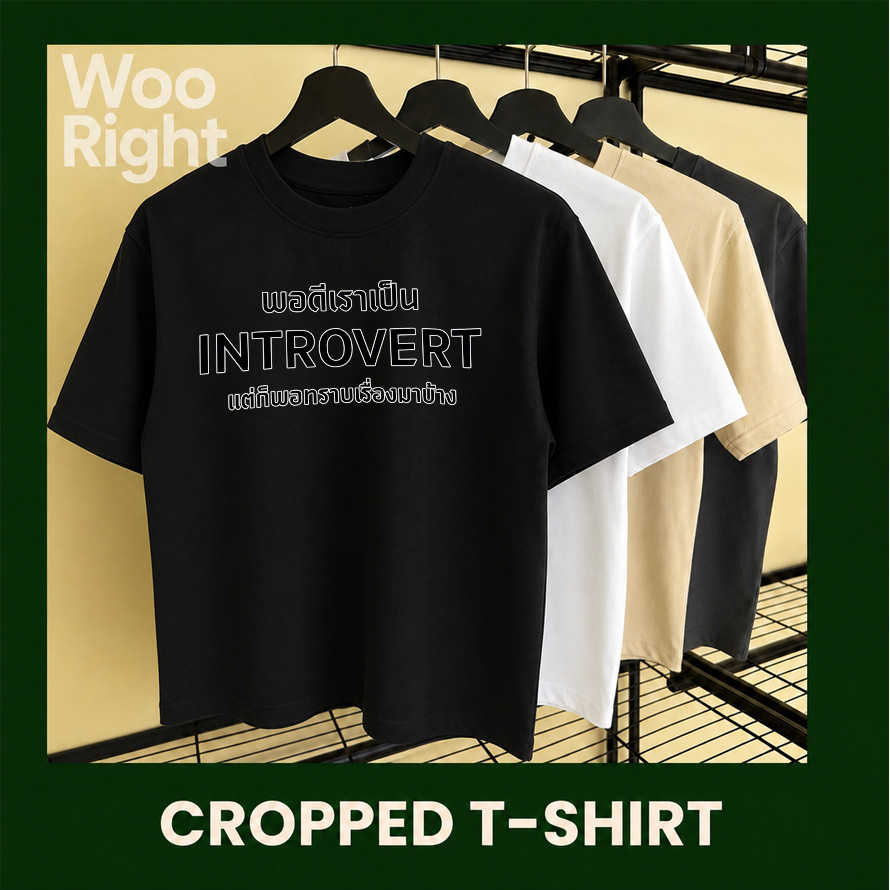 COD 24ชม. Woo Right 200g เสื้อขาว ผู้ชาย Boxy Cropped T-Shirt คนเงียบ ผ้าฝ้ายแท้ เรียบ