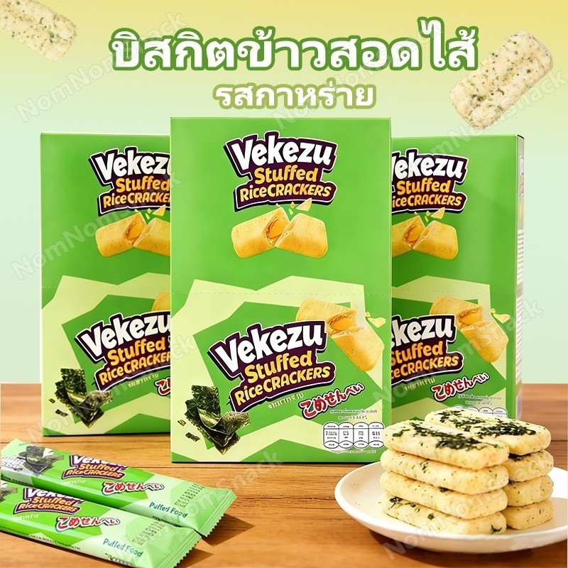 🍪ข้าวอบกรอบ Vekezu 1 กล่อง 12 ชิ้น มี 3 รสชาติ รสชีส รสนม รสสาหร่าย กรุบกรอบ ของว่างทานเล่น✨ส่งฟรี