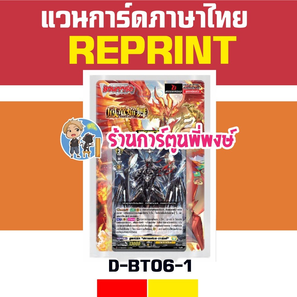 REPRINT VGT-D-BT06-1แวนการ์ด  ชุดเสริม Vanguard willdress ภาษาไทย D-BT06 ร้านการ์ตูนพี่พงษ์ 3 ดีบีที