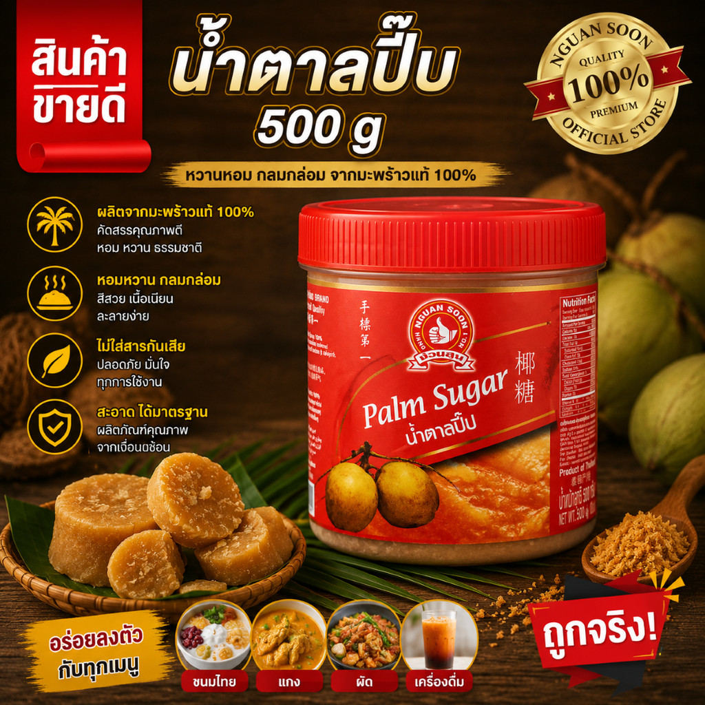 น้ำตาลปี๊บ 500 g ง่วนสูน มือที่ 1 Palm Sugar