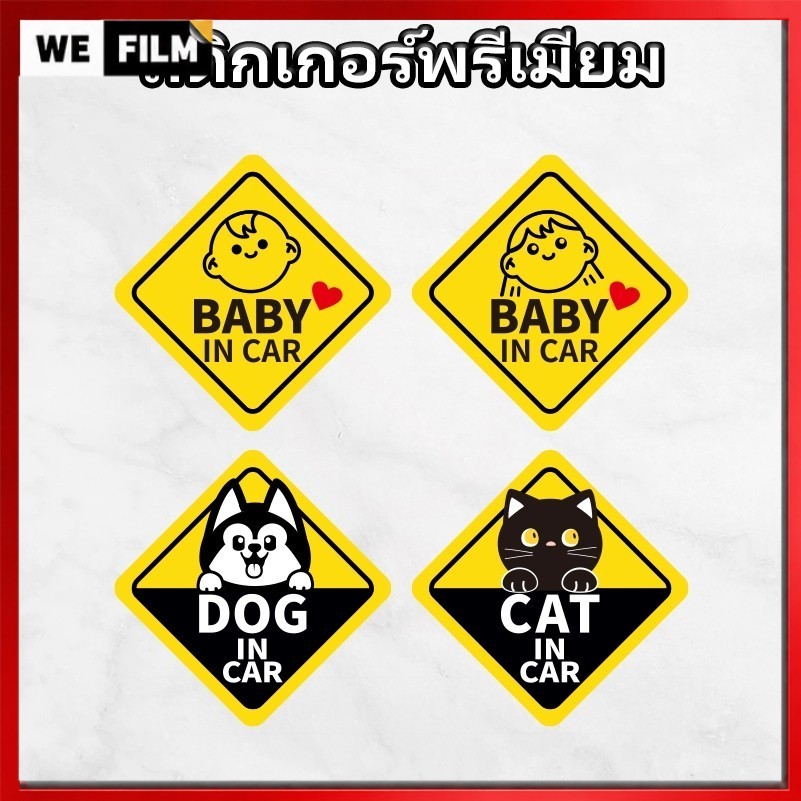 สติกเกอร์ มีเด็กในรถ baby in car สติกเกอร์ PVC 3M Dog on Board มองเห็นได้ในระยะไกล กันน้ำได้