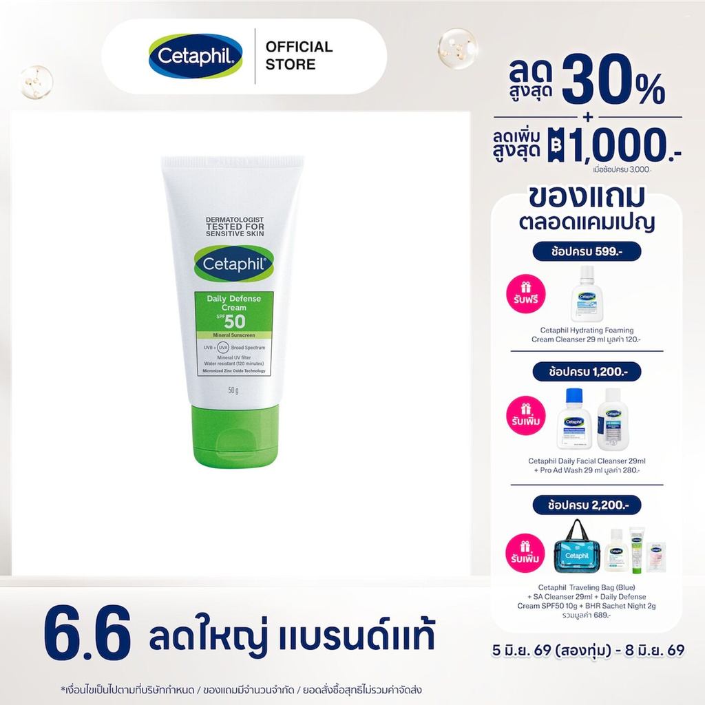 Cetaphil Daily Defense Cream SPF50 ครีมกันแดด เพิ่มความชุ่มชื้น ลดความหมองคล้ำ 50 g.
