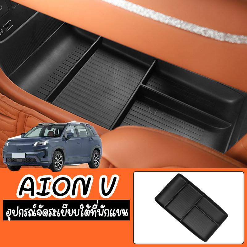 COD กล่องเก็บของคอนโซลกลาง GAC AION V EV GEN2 SUV จัดเก็บเป็นระเบียบ กันลื่น ลดแรงสั่นสะเทือน ไม่มีเสียงรบกวน