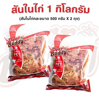 ขนมสุนัข Dear Buddy สันในไก่อบแห้ง 1 กิโลกรัม ไก่อบแห้งขนมสุนัข ขนมขบเคี้ยวสำหรับสุนัข สันในไก่อบแห้งสุนัข ขนมน้องหมา