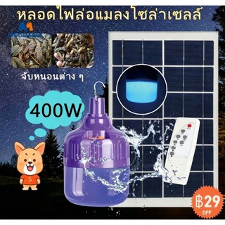 หลอดไฟไล่ยุงโซล่าเซลล์ led หลอดไฟล่อแมลง ไฟไล่ยุงติดคอกวัว พลังงานแสงอาทิตย์ 0 ค่าไฟ แสงสีม่วง