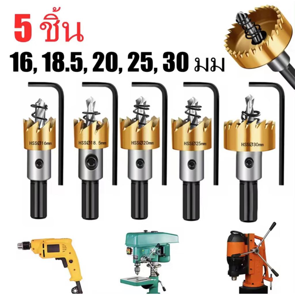 ดอกสว่าน โฮลซอเจาะเหล็ก เจาะสแตนชุปไทเนี่ยม อลูมิเนียม HSS 5 ชิ้น HSS Hole Saw ขนาด 16-30 mm