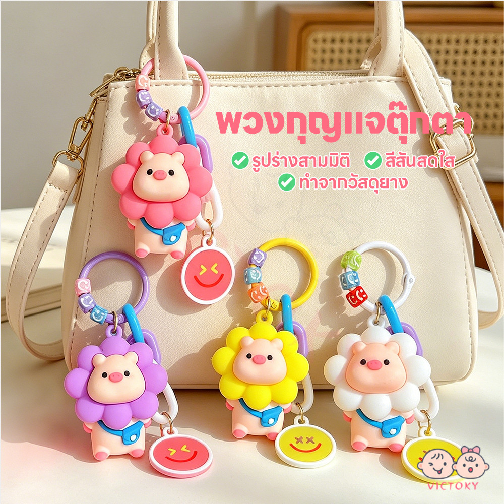 VICTOKY ดอกทานตะวันหมูพวงกุญแจ พวงกุญแจหมูการ์ตูน น่ารัก พวงกุญแจ แฟชั่น กระเป๋าเป้สะพายหลังจี้ตกแต่ง