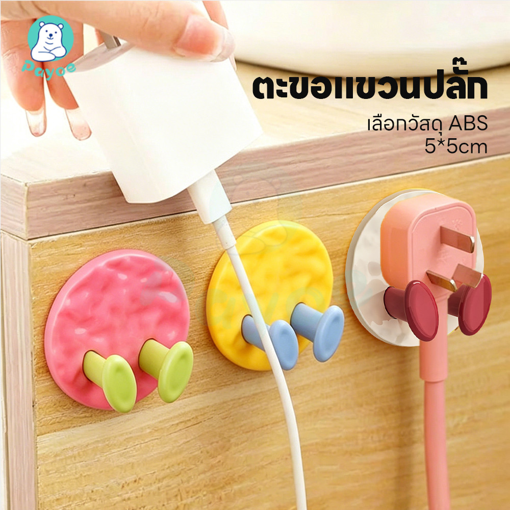 PAYOE ตะขอเสียบปลั๊กแบบไม่มีรูพรุน ที่แขวนปลั๊กไฟ เป็นระเบียบ ซอง ไม่ทำลายผนัง ตะขอแขวนติดผนัง